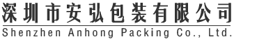 深圳市安弘包装有限公司